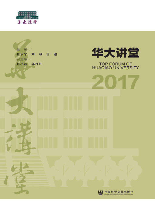 Title details for 华大讲堂（2017） by 张永宁 - Available